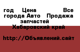 Priora 2012 год  › Цена ­ 250 000 - Все города Авто » Продажа запчастей   . Хабаровский край